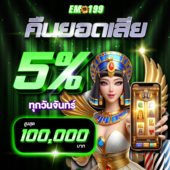 em199 สมัครสล็อตออนไลน์  เล่นสล็อตแตกง่าย รวมเกมดัง รองรับ true wallet สมัครรับทุนฟรี พนันออนไลน์ บาคาร่า รูเล็ท ป๊อกเด้ง